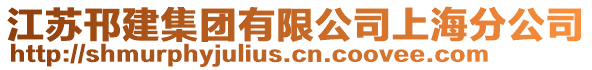 江蘇邗建集團有限公司上海分公司