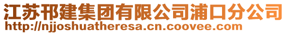 江蘇邗建集團有限公司浦口分公司