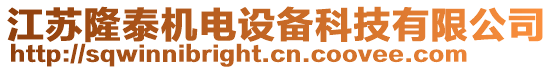 江蘇隆泰機(jī)電設(shè)備科技有限公司