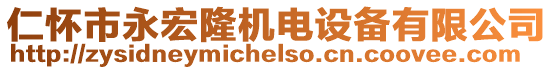 仁懷市永宏隆機電設(shè)備有限公司