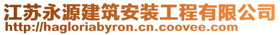 江蘇永源建筑安裝工程有限公司