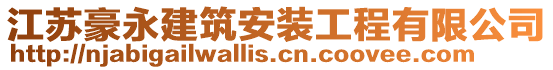 江蘇豪永建筑安裝工程有限公司