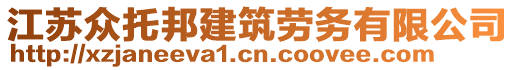 江蘇眾托邦建筑勞務(wù)有限公司