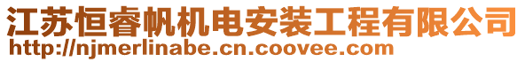 江蘇恒睿帆機電安裝工程有限公司