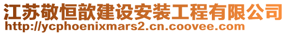 江蘇敬恒歆建設(shè)安裝工程有限公司