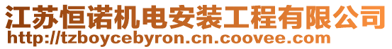 江蘇恒諾機(jī)電安裝工程有限公司