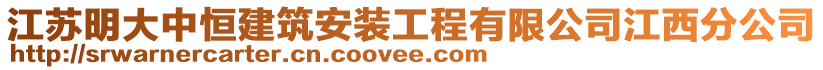 江蘇明大中恒建筑安裝工程有限公司江西分公司