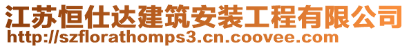 江蘇恒仕達(dá)建筑安裝工程有限公司