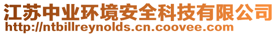 江蘇中業(yè)環(huán)境安全科技有限公司