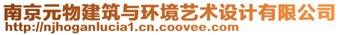 南京元物建筑與環(huán)境藝術(shù)設(shè)計(jì)有限公司