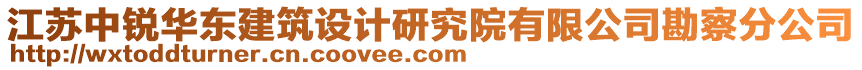 江蘇中銳華東建筑設計研究院有限公司勘察分公司