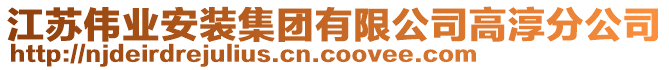 江蘇偉業(yè)安裝集團有限公司高淳分公司