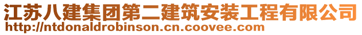 江蘇八建集團(tuán)第二建筑安裝工程有限公司