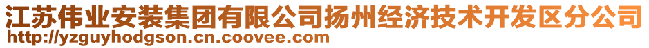 江蘇偉業(yè)安裝集團(tuán)有限公司揚(yáng)州經(jīng)濟(jì)技術(shù)開(kāi)發(fā)區(qū)分公司