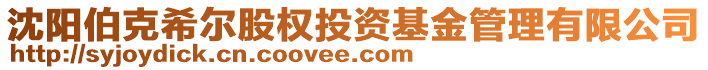 沈陽(yáng)伯克希爾股權(quán)投資基金管理有限公司