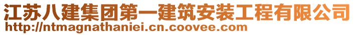 江蘇八建集團(tuán)第一建筑安裝工程有限公司