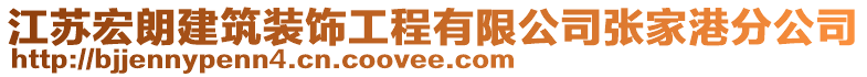 江蘇宏朗建筑裝飾工程有限公司張家港分公司