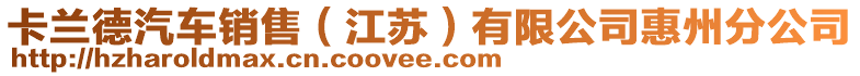 卡蘭德汽車銷售（江蘇）有限公司惠州分公司