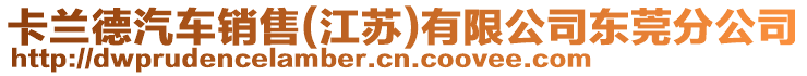 卡蘭德汽車銷售(江蘇)有限公司東莞分公司