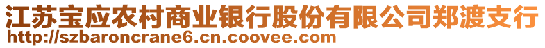 江蘇寶應農村商業銀行股份有限公司鄭渡支行