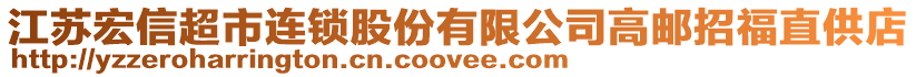 江蘇宏信超市連鎖股份有限公司高郵招福直供店