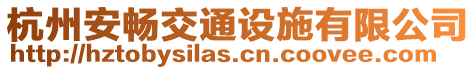 杭州安暢交通設(shè)施有限公司