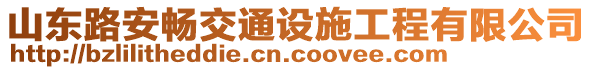 山東路安暢交通設(shè)施工程有限公司