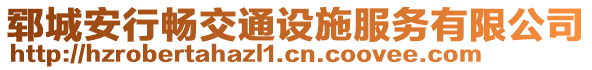 鄆城安行暢交通設(shè)施服務(wù)有限公司