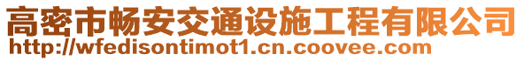 高密市暢安交通設(shè)施工程有限公司