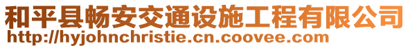 和平縣暢安交通設施工程有限公司