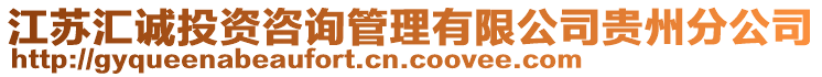 江蘇匯誠(chéng)投資咨詢管理有限公司貴州分公司