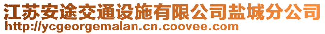 江苏安途交通设施有限公司盐城分公司