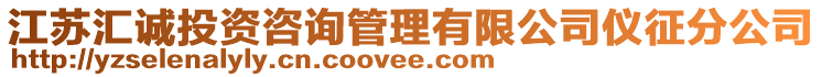 江蘇匯誠(chéng)投資咨詢管理有限公司儀征分公司