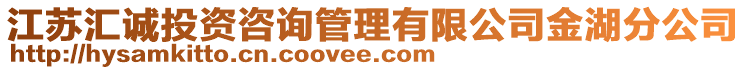 江苏汇诚投资咨询管理有限公司金湖分公司