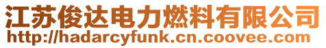 江蘇俊達電力燃料有限公司