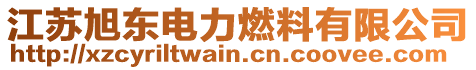 江蘇旭東電力燃料有限公司