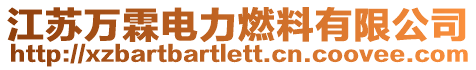 江蘇萬霖電力燃料有限公司