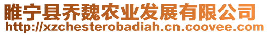 睢寧縣喬魏農(nóng)業(yè)發(fā)展有限公司