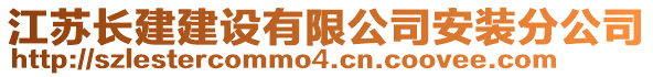 江蘇長建建設(shè)有限公司安裝分公司