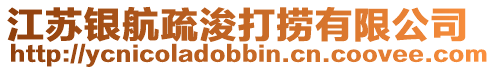 江蘇銀航疏浚打撈有限公司
