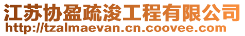 江蘇協(xié)盈疏浚工程有限公司