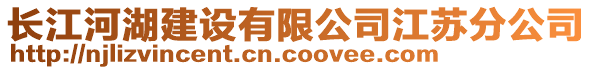 長江河湖建設(shè)有限公司江蘇分公司