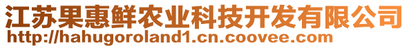 江蘇果惠鮮農(nóng)業(yè)科技開發(fā)有限公司