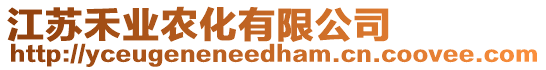 江蘇禾業(yè)農(nóng)化有限公司