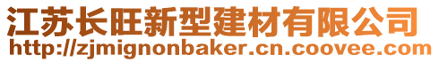 江蘇長旺新型建材有限公司