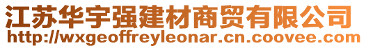 江蘇華宇強(qiáng)建材商貿(mào)有限公司