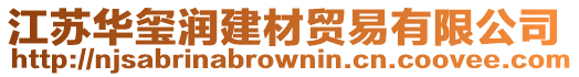 江蘇華璽潤建材貿(mào)易有限公司
