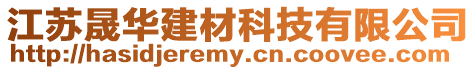 江蘇晟華建材科技有限公司