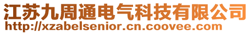 江蘇九周通電氣科技有限公司