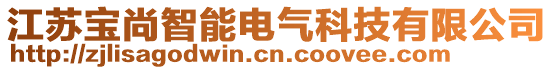 江蘇寶尚智能電氣科技有限公司